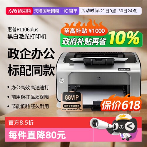 【自营】惠普（HP）P1106 plus激光打印机 黑白打印 小型家用打印 USB办公打印（1106新品）