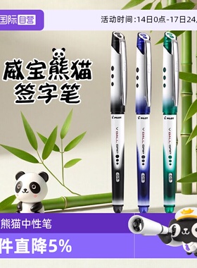 【自营】PILOT/百乐中性笔BLN-VBG5威宝熊猫笔直液式走珠笔0.5mm黑色水笔办公大容量签字笔