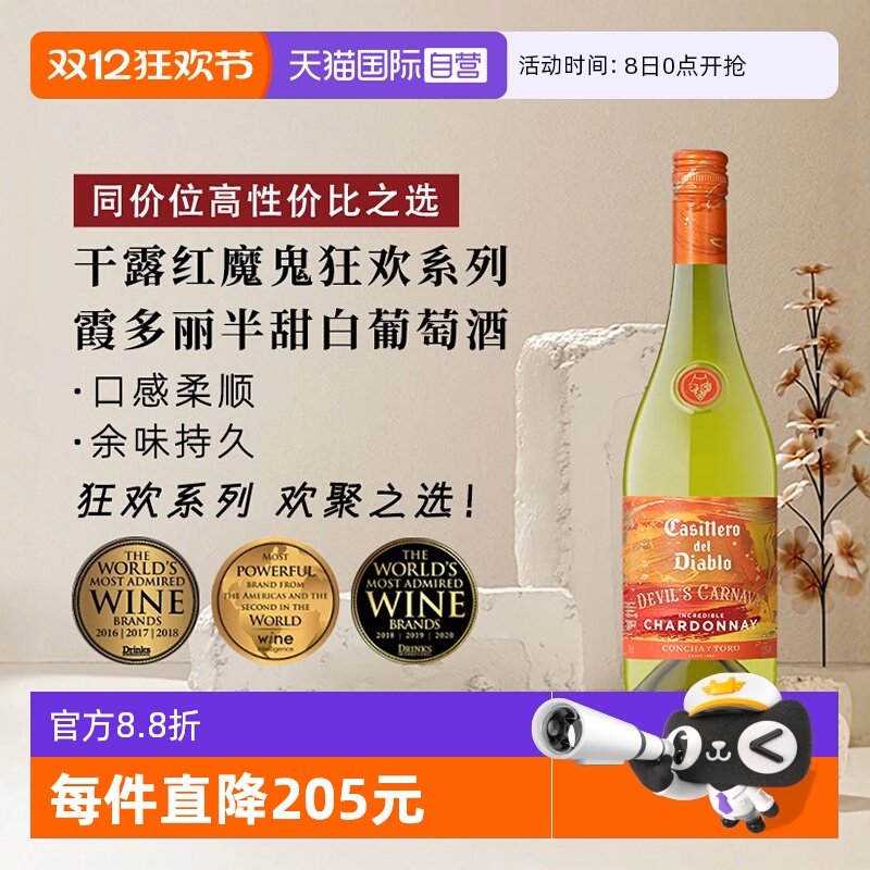 干露红魔鬼狂欢系列半甜白葡萄酒