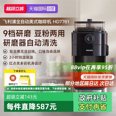 【自营】飞利浦咖啡机家用小型美式全自动商用研磨办公一体HD7761