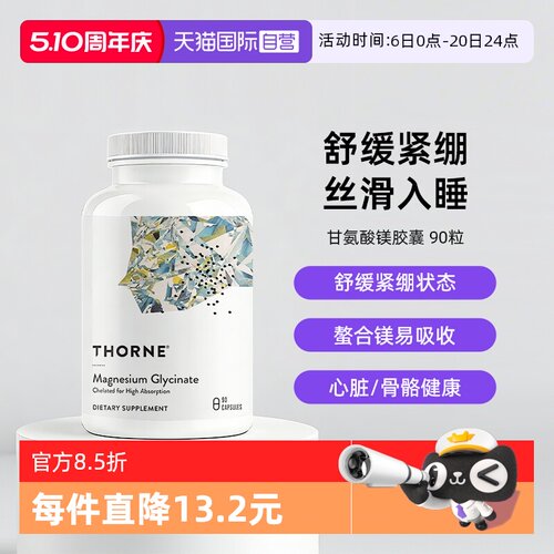 自营THORNE甘氨酸镁身心舒缓