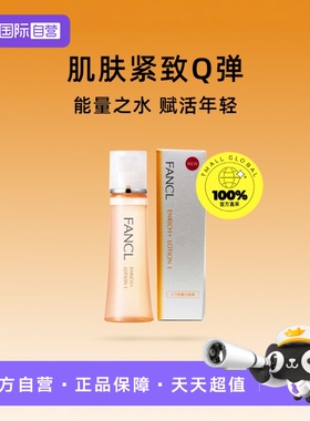 【自营】FANCL保湿水化妆水爽肤水30ml补水清爽型/滋润型胶原蛋白