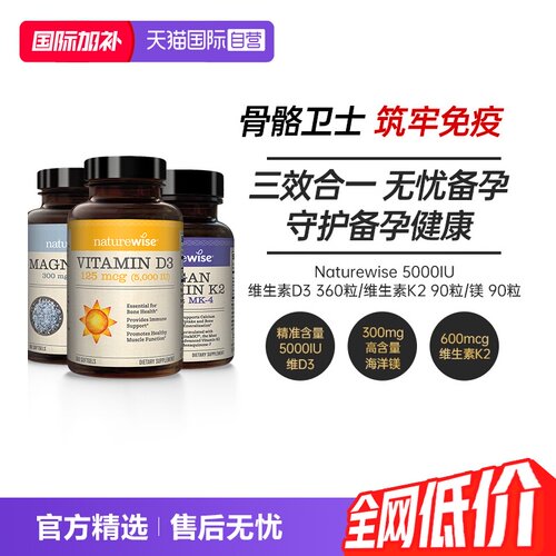 NaturewiseD3K2镁三合一健骨套装