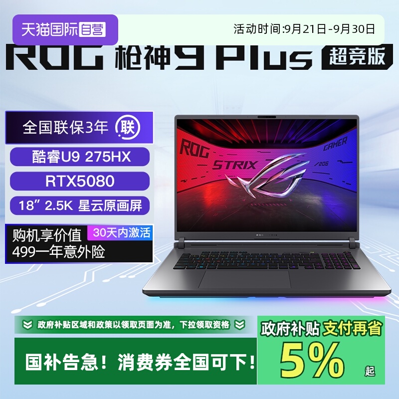 【自营】【国补】ROG枪神9 Plus超竞版酷睿U9 满血RTX5080/5090显卡 18英寸星云屏游戏笔记本电脑三角洲游戏