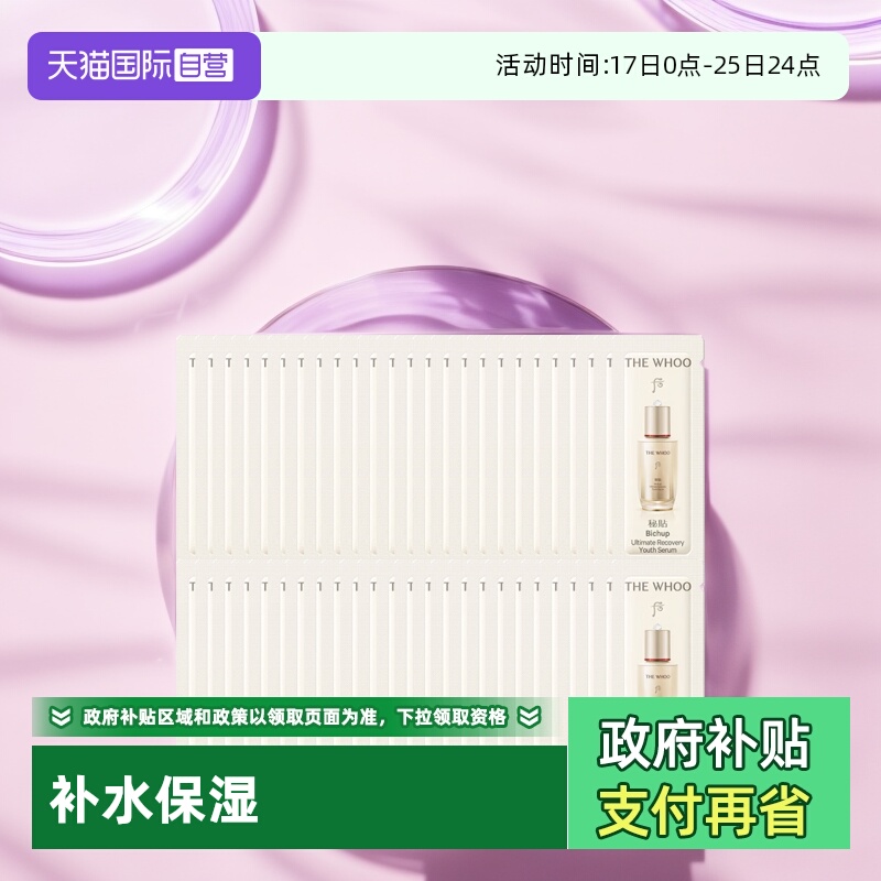 【自营】whoo后秘贴焕能修护精华液补水滋润保湿小样旅行装1ml*50