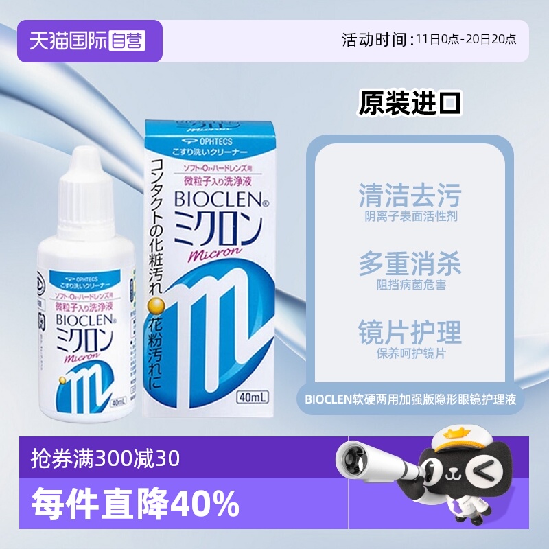 【自营】日本Bioclen软硬两用隐形眼镜护理液40ml加强版微粒子