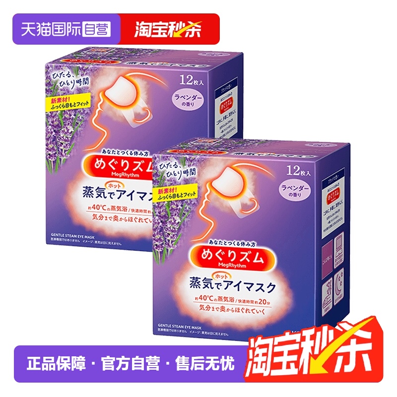 舒缓遮光热敷花王蒸汽眼罩