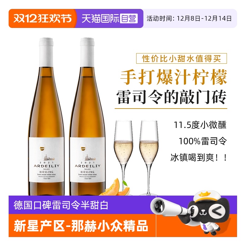 口碑闭眼入款雷司令半甜白葡萄酒