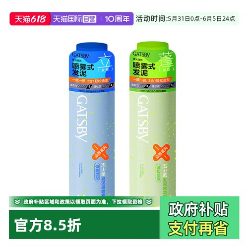 Gatsby杰士派发泥感喷雾便携