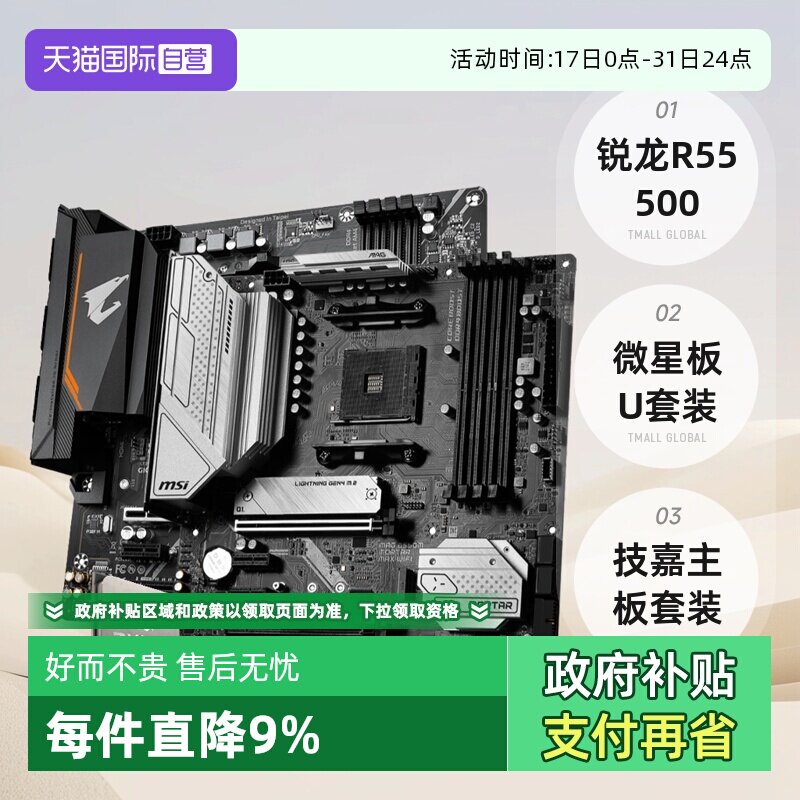 AMD锐龙R55500散片板U套装微星