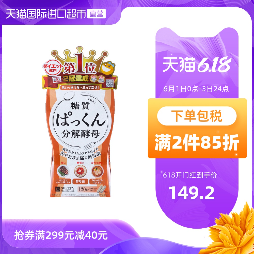 日本SVELTY进口丝蓓缇pakkun糖质分解酵母酵素成人抗糖断油植物