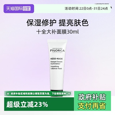 法国菲洛嘉十全大补面膜保湿补水