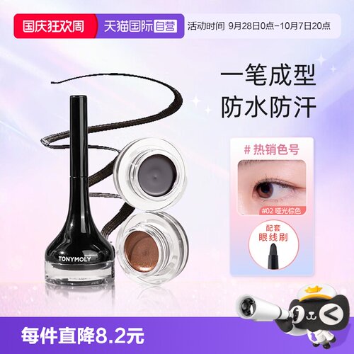 tonymoly眼线膏韩国显色不晕染