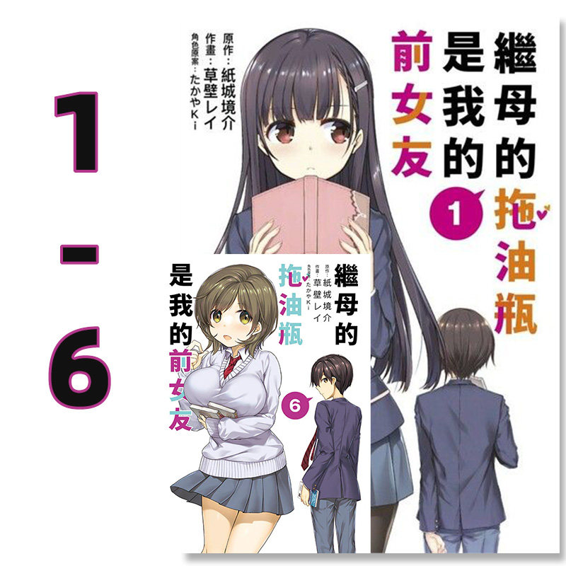 【自营】台版漫画 继母的拖油瓶是我的前女友 1-6 紙城境介 青文出版