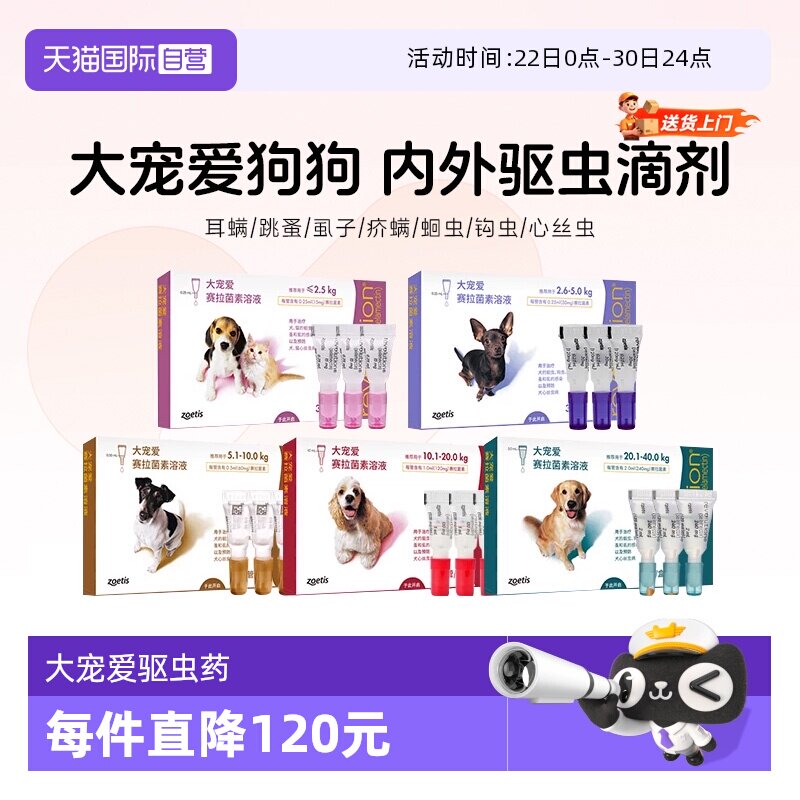 【自营】大宠爱狗狗体内体外一体驱虫除跳蚤耳螨猫狗专用滴剂整盒