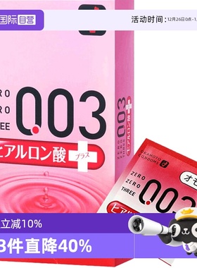 【自营】冈本003润滑避孕套玻尿酸安全套乳胶10只装调情进口超薄