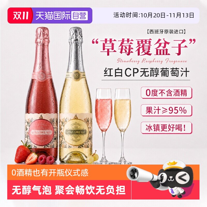 【自营】西班牙无醇起泡红葡萄汁0度无酒精气泡红葡萄酒赠香槟杯