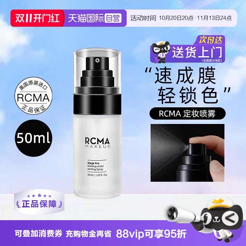 【自营】rcma定妆喷雾50ml保湿持久控油防水防汗定妆胡椒散粉