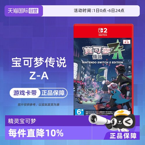 【自营】任天堂Switch2 NS2 宝可梦传说Z-A 精灵宝可梦ZA 口袋妖怪  中文
