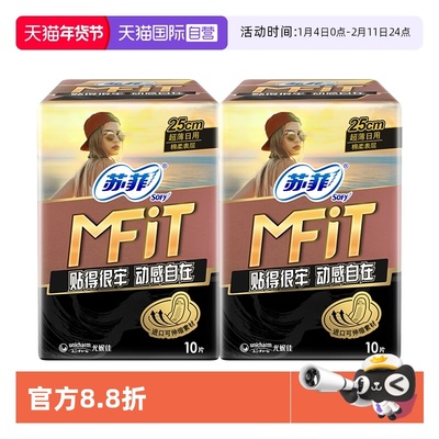 【自营】苏菲卫生巾MFIT运动感贴合不移位250mm日用20片姨妈巾