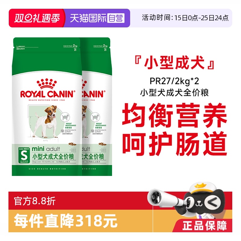 皇家小型犬成犬全价粮PR27