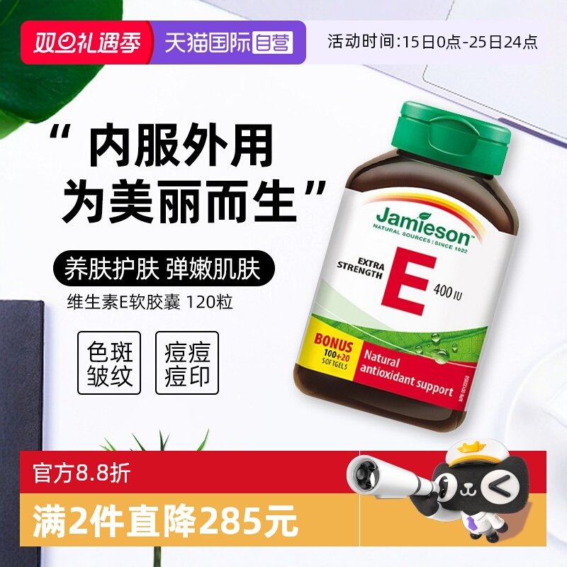 【自营】Jamieson健美生天然维生素E软胶囊120粒