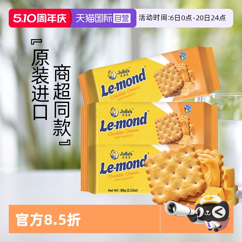 【自营】马来进口julies茱蒂丝雷蒙德乳酪香浓芝士夹心饼干零食