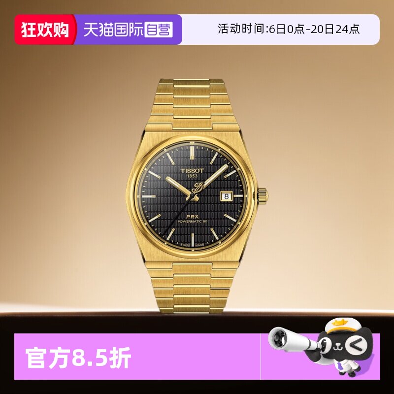 【自营】天梭(TISSOT)PRX系列超级玩家自动机械男士腕表潮流手表