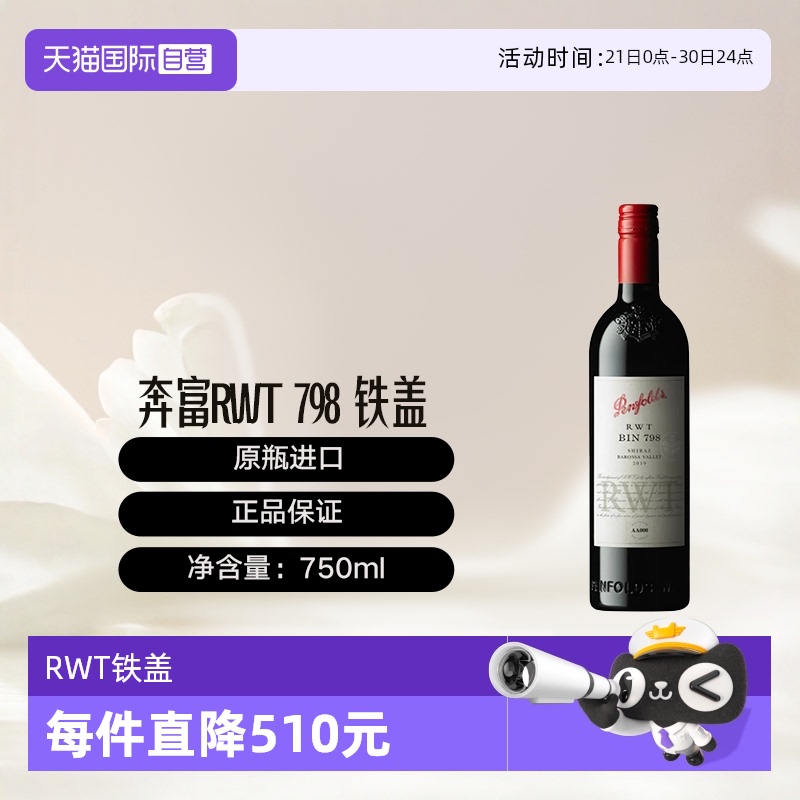 澳洲奔富RWT798跨境铁盖