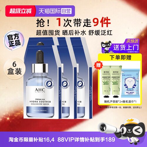 A.H.C玻尿酸补水面膜6盒装