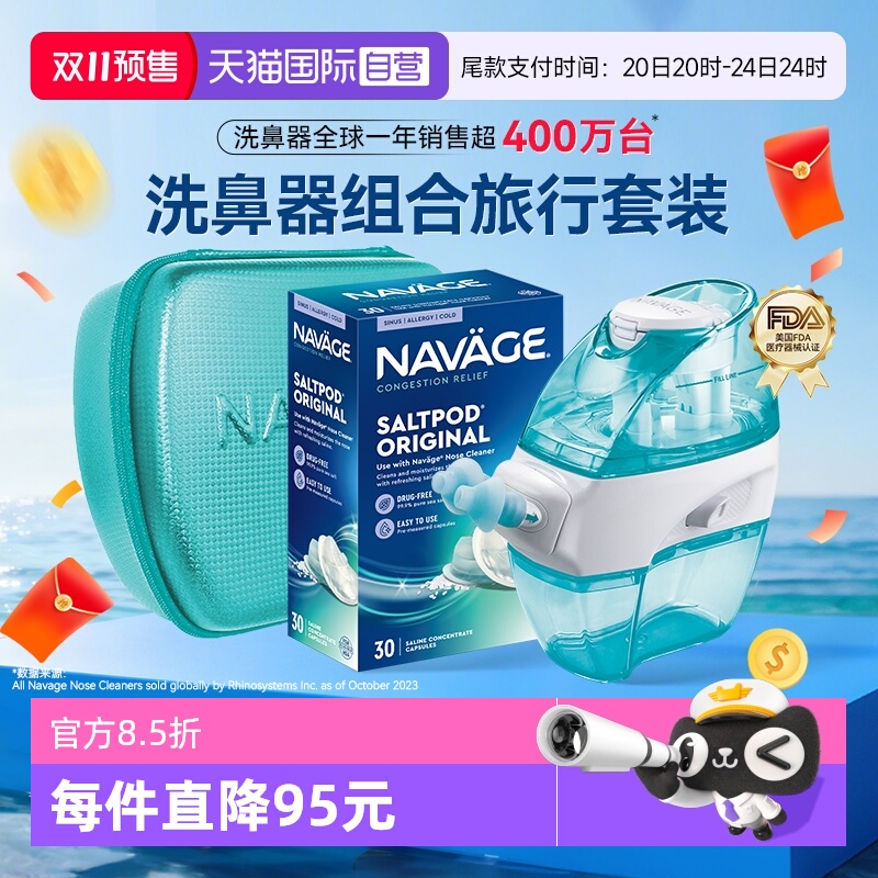 【自营】美国NAVAGE洗鼻器负压吸鼻盐水家用鼻腔冲洗医用级旅行套