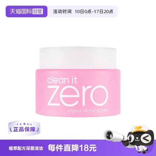 自营洁面卸妆膏芭妮兰