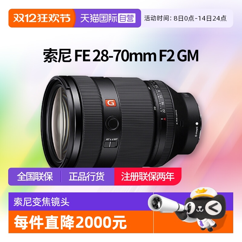 【自营】索尼FE28-70mm F2 GM全画幅大光圈标准变焦G大师镜头2870
