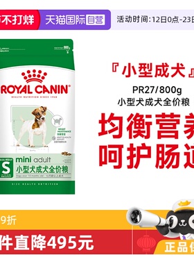 【自营】皇家狗粮小型犬成犬全价粮营养护肠道通用主粮PR27/800g