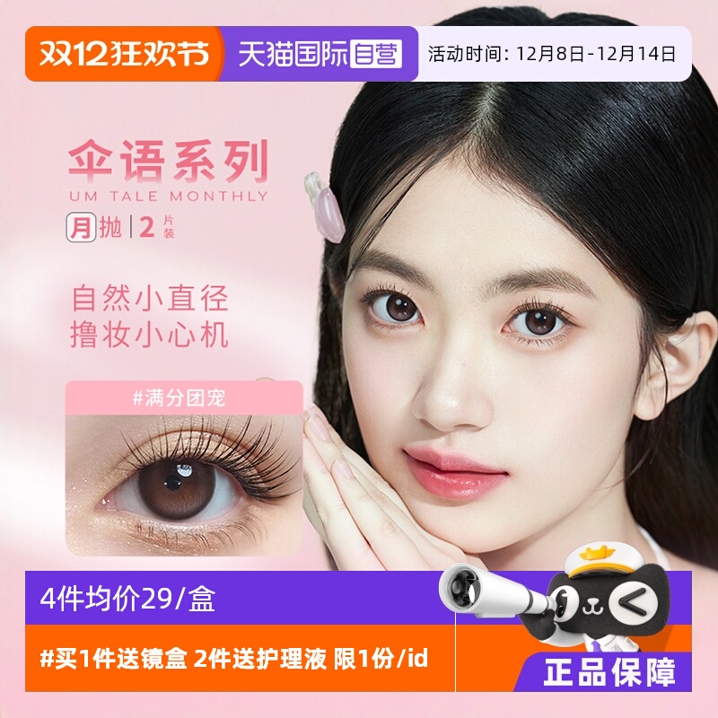 伞语美瞳月抛2片装