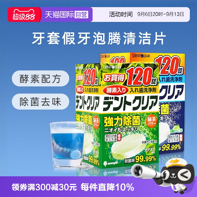 【自营】日本进口假牙清洁片牙套泡腾洗牙片酵素消毒组合装*240片