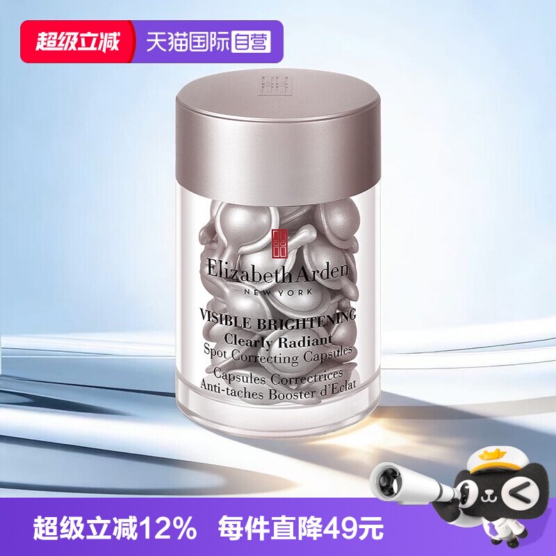 【自营】伊丽莎白雅顿冷光银胶30粒美白淡斑胶囊精华液保湿滋润