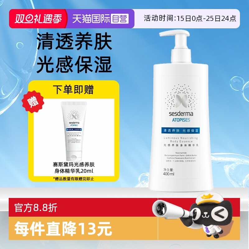 【自营】sesderma赛斯黛玛光感养肤身体精华乳保湿舒缓修护润肤乳