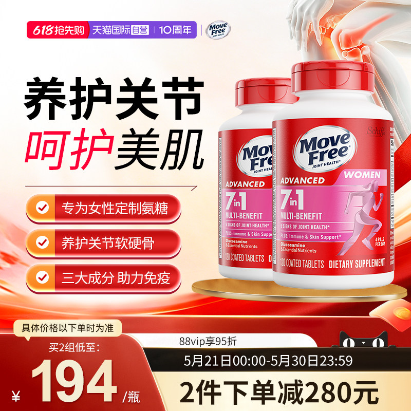 【自营】益节MoveFree氨糖软骨素女维复合维生素女士定制氨糖*2瓶