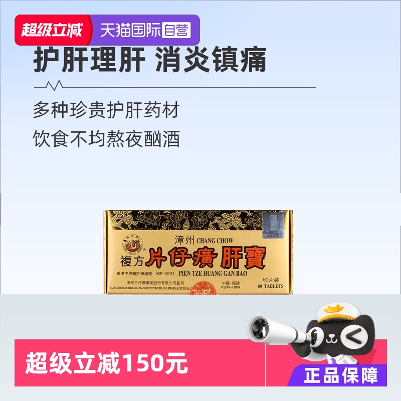 【自营】港版龙江牌复方片仔癀肝宝护肝片急慢性肝炎正品进口60片