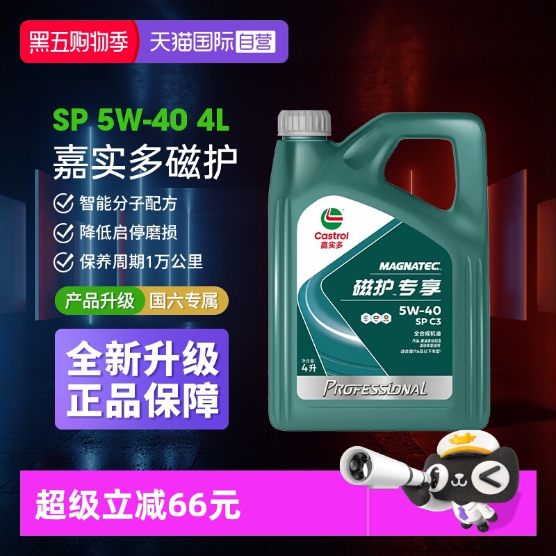 自营嘉实多磁护5w40全合成机油