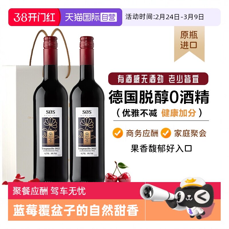 【自营】【脱醇0酒精】德国进口脱醇葡萄酒无酒精红酒0度礼盒装