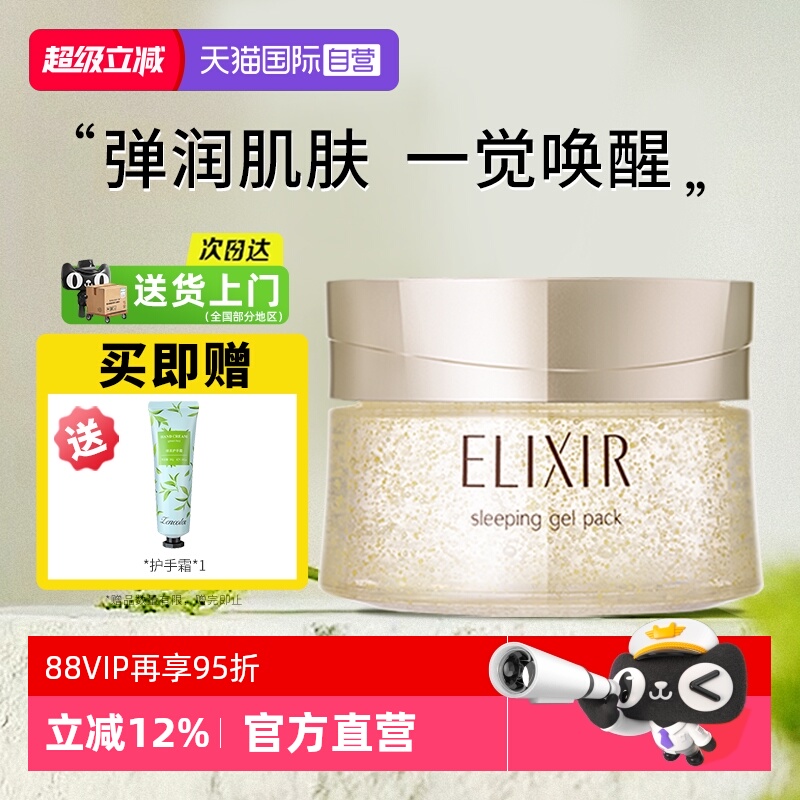 【自营】Elixir/怡丽丝尔资生堂免洗式睡眠面膜保湿修护舒缓涂抹