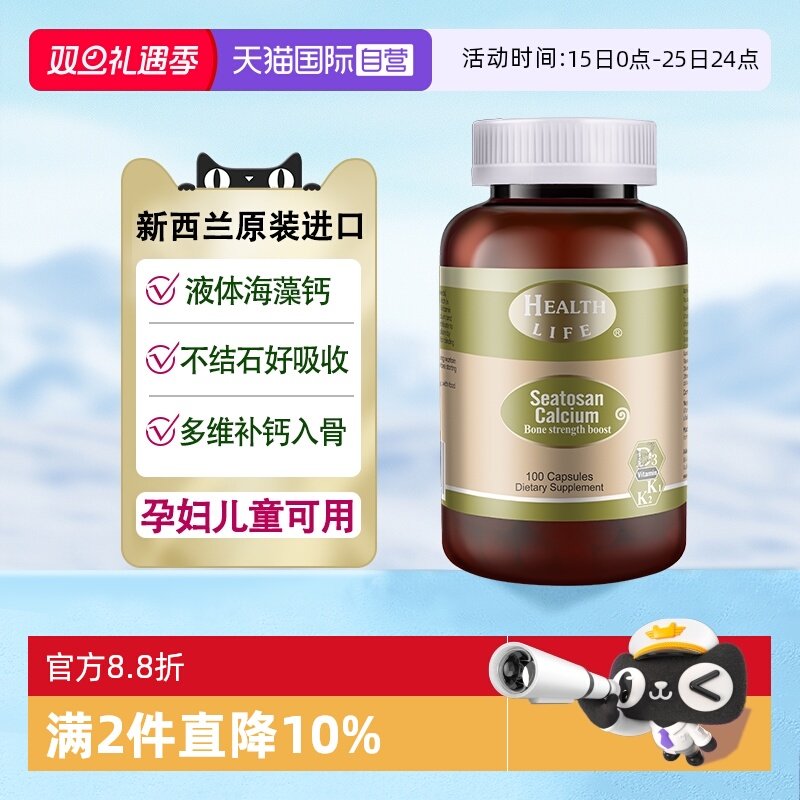 【自营】新西兰天然海藻钙植物钙维生素液体钙HealthLife康宝钙片