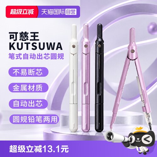 KUTSUWA可慈王笔式圆规自动出铅