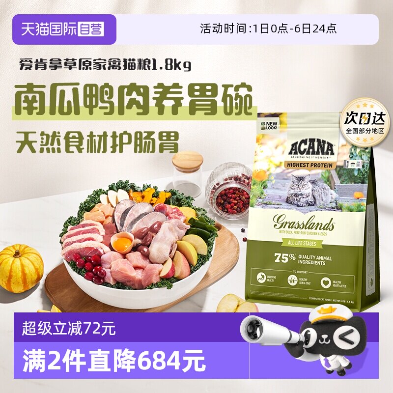 爱肯拿草原家禽猫粮1.8kg