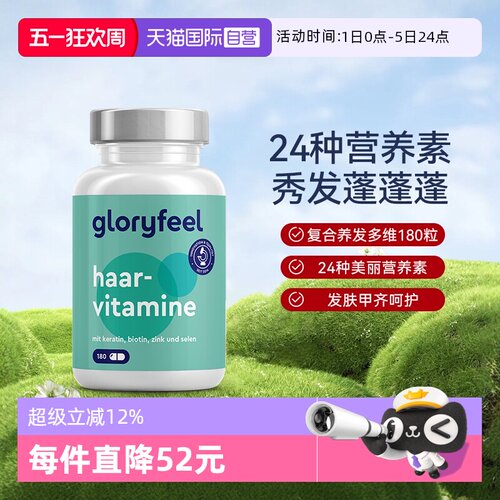德国复合维生素GloryFeel