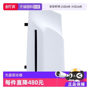 PS5 索尼SONY原装 Pro光驱PlayStation5光盘驱动器slim游戏主机配件 自营