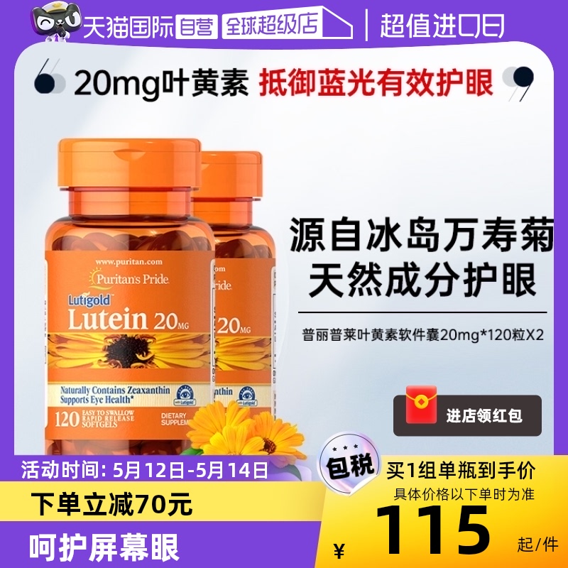 【自营】普丽普莱玉米黄叶黄素软胶囊120粒*2瓶成人护眼膳食保健