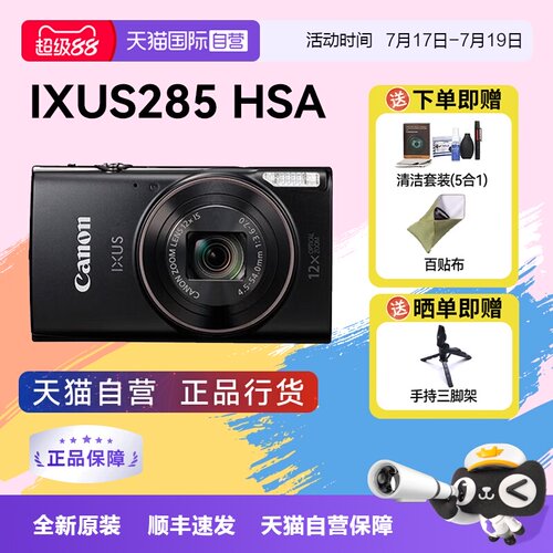 【自营】佳能 IXUS 285 HS A相机高清数码相机摄影卡片机 ixus285